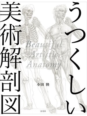 cover image of うつくしい美術解剖図
